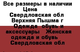 Все размеры в наличии  › Цена ­ 2 500 - Свердловская обл., Верхняя Пышма г. Одежда, обувь и аксессуары » Женская одежда и обувь   . Свердловская обл.